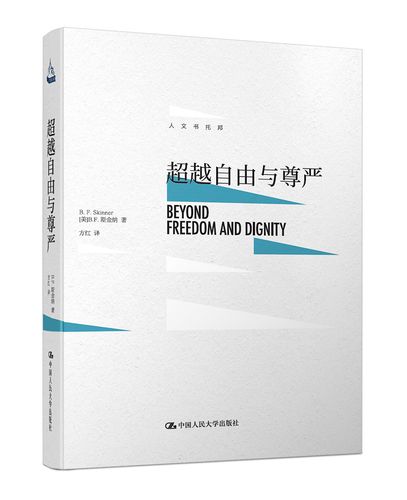 斯金纳(b. f. skinner)著 中国人民大学出版社 978