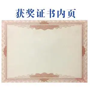 荣誉证书内芯内页纸