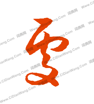 处字草书写法_处草书怎么写好看_处书法图片_词典网