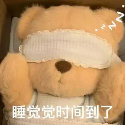 睡觉觉时间到了_时间_睡觉觉表情