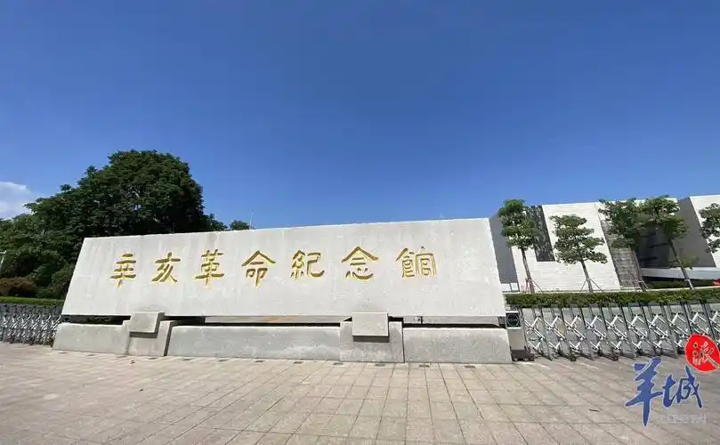 位于广州黄埔区长洲岛上的辛亥革命纪念馆,是国内重要的辛亥革命历史