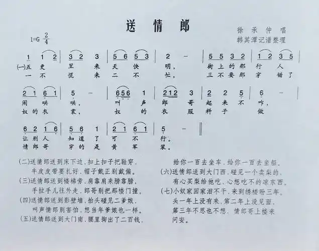 民间小调送情郎徐承仲唱韩其潭记谱整理1981