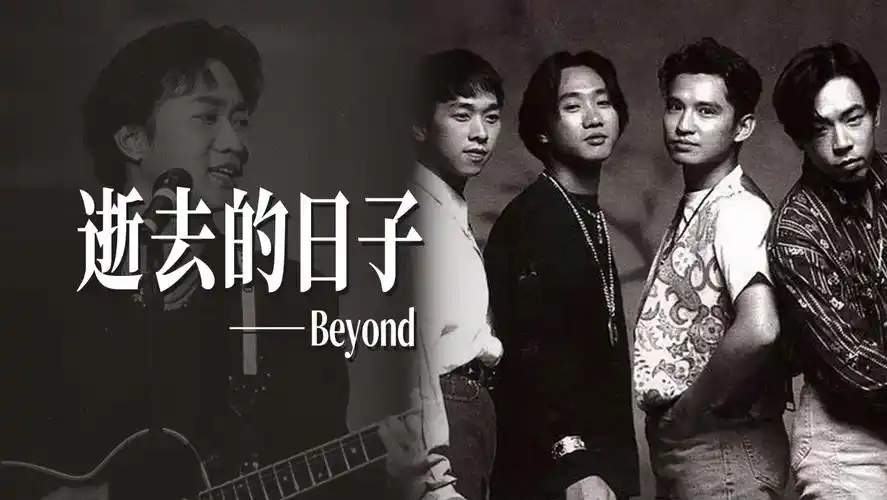 《逝去的日子》beyond黄家驹 华语经典粤语歌曲分享