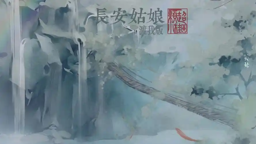 动态歌词排版 | 长安姑娘(渡我版)