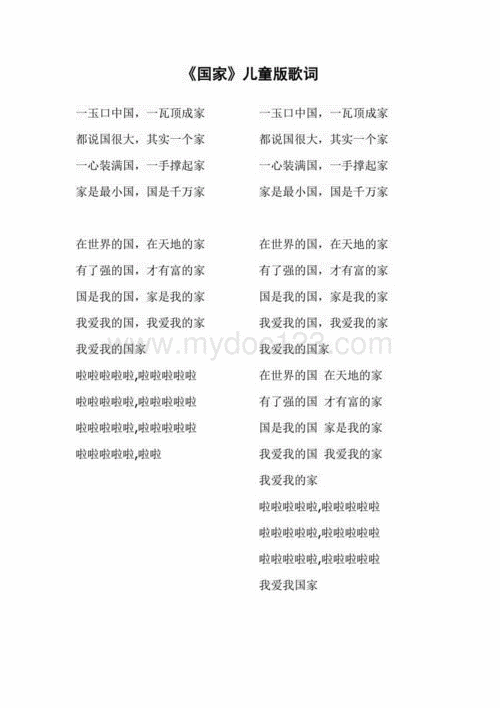 《国家》儿童版歌词.doc