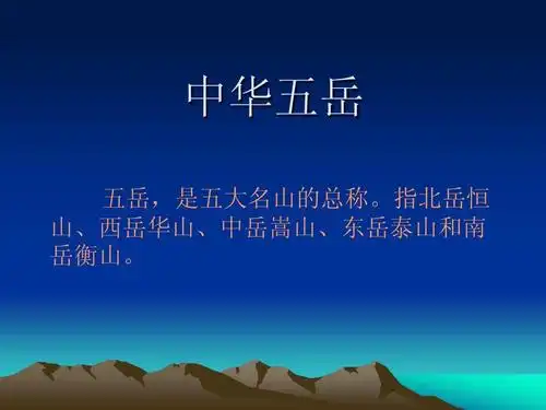 中华五岳 五岳,是五大名山的总称.