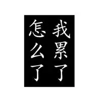 空间说说我累了配图_微信头像图片大全