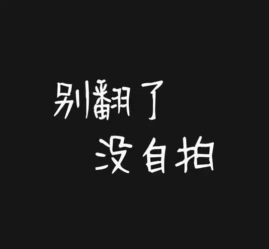 黑色简约个性趣味微信朋友圈封面