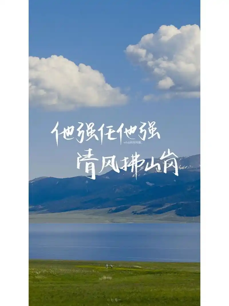 手写# #壁纸# #文案# #爱官方别限流# #手机壁纸# #壁纸分享# #他强