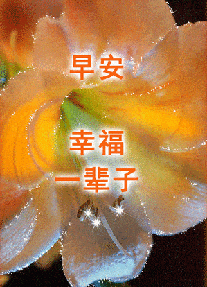早上好问候祝福动态图片带字 漂亮清晨早安问候动画表情鲜花图片_亲爱