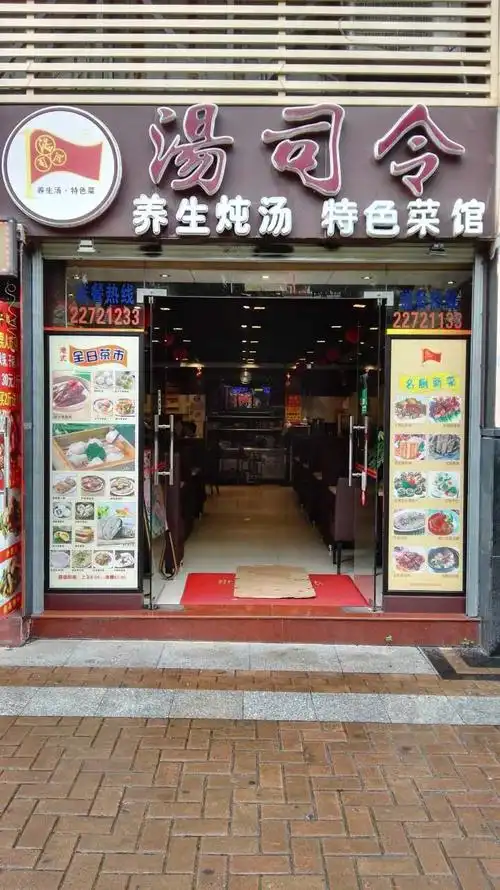 汤司令养生汤馆(国威路店)