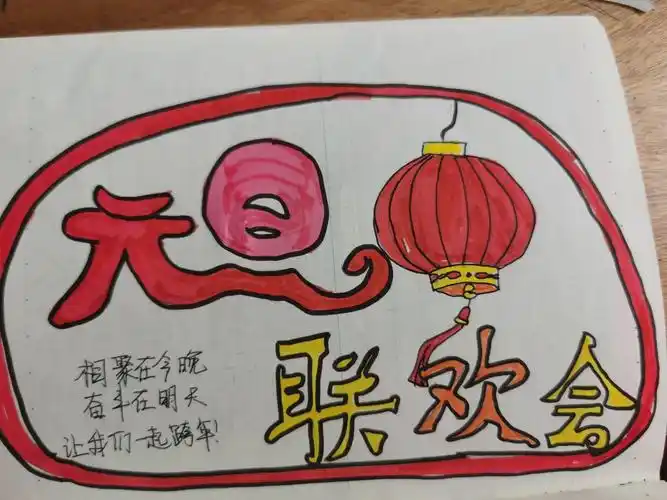 画"元旦"海报,过精彩节日