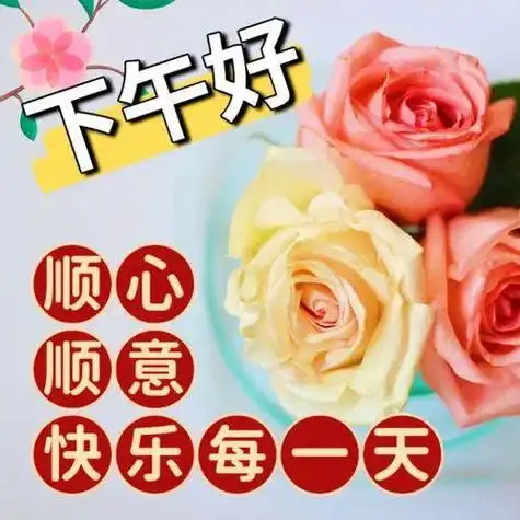 下午好最新漂亮图片下午好问候美图祝你健康快乐幸福吉祥如意