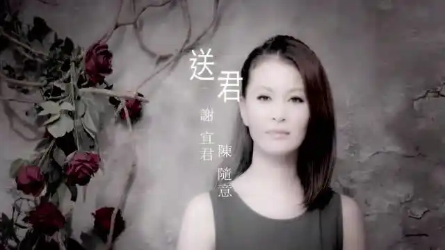 谢宜君,陈随意 - 送君-闽南歌曲