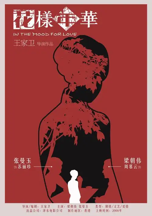 花样年华·饭制海报·课堂作业|平面|海报|cecilia33 - 原创作品 - 站