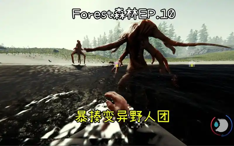 活动  forest森林实况10 教你暴揍变异野人