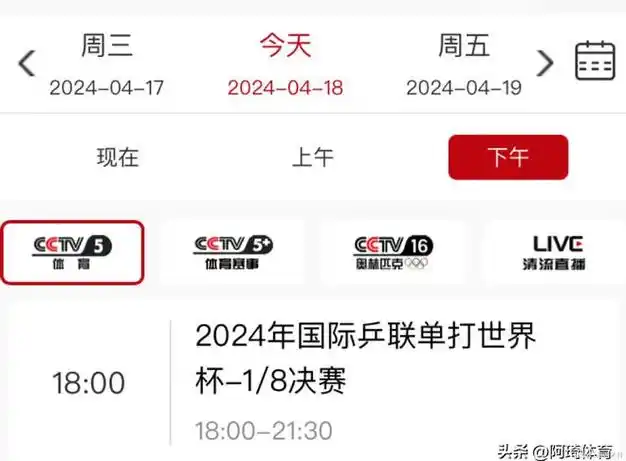 18日cctv5cctv5直播澳门乒乓球世界杯赛程国乒2场内战
