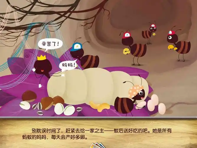 儿童绘本故事推荐《神秘的地下王国—勤劳的小蚂蚁》