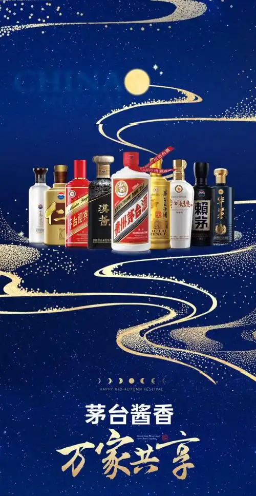 茅台酱香,万家共享,中秋祝福!