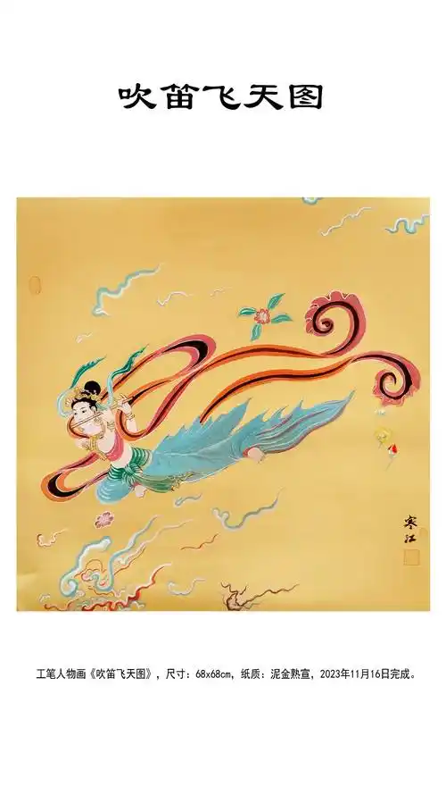 界画寒江———工笔神仙人物《吹笛飞天》,纸质:泥金宣纸,尺寸:68x68