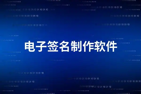 四款轻松制作个人"电子版手写签名"软件推荐