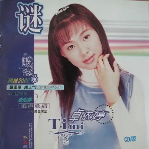 卓依婷:1999年《蜕变 3"谜"》-wav-b811.jpg