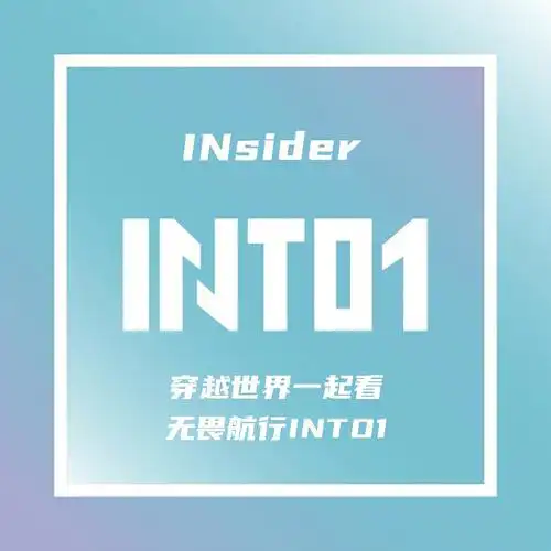 穿越世界一起看,无畏远航into1#into1