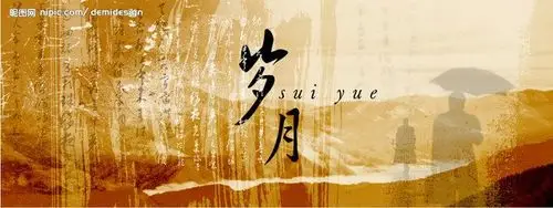 缓缓流淌,岁月的痕迹