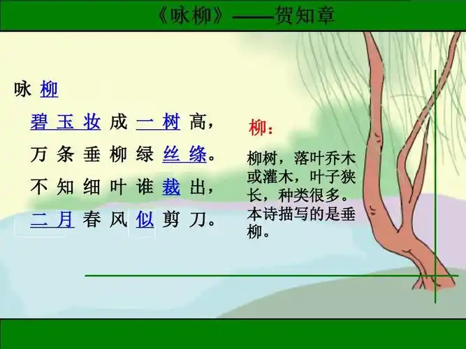 《咏柳》字词解释-优质公开课-西南师大二下精品ppt