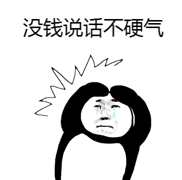 朋友gif没钱gif穷gif没钱不想说话gif抖音gif抖音表情gifsoogifgifsoo