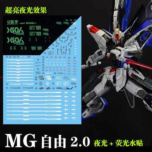 蓝宇 mg 1:100 zgmf-x10a 自由高达 2.0(细节强化版).专用水贴