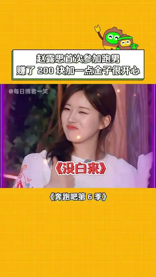 奔跑吧第6季 #赵露思 :这趟来值了 #周深 #沙溢 #搞笑