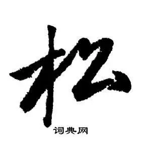 松行书书法字典