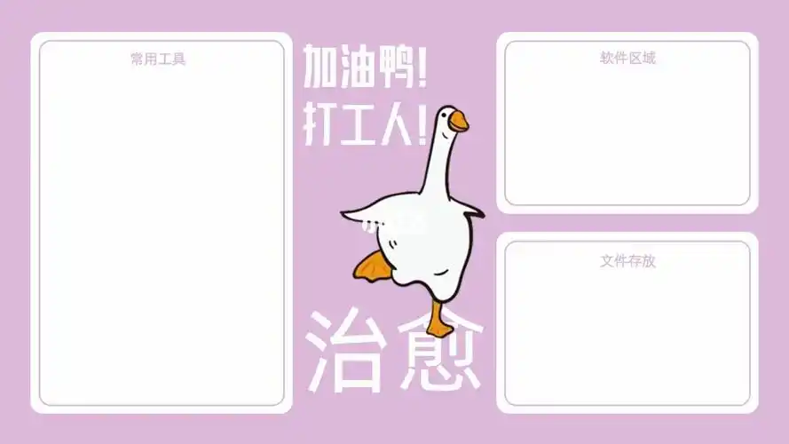 加油鸭～打工人!- 治愈系电脑分区壁纸!