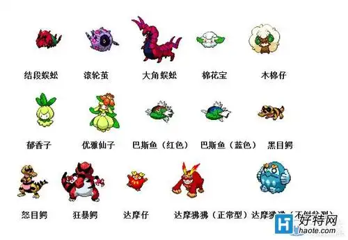神奇宝贝图鉴大全_神奇宝贝进化顺序_好特教程