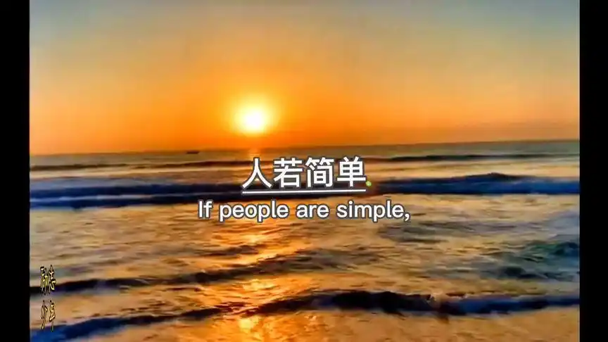 心若阳光,生活才能斑斓,人若简单,人生才会清澈