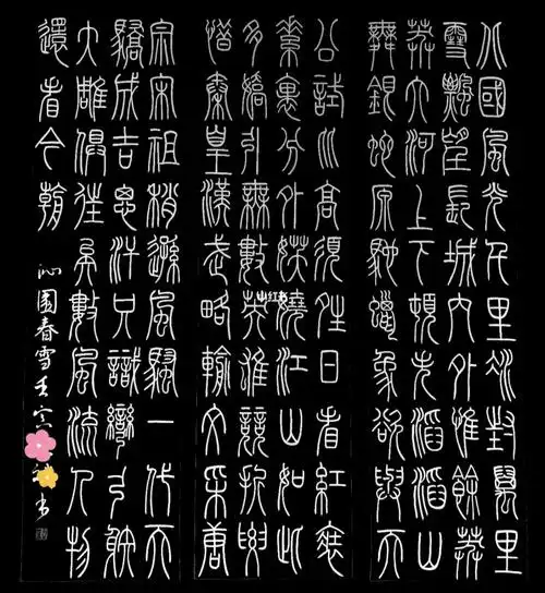 篆书70沁园春61雪9