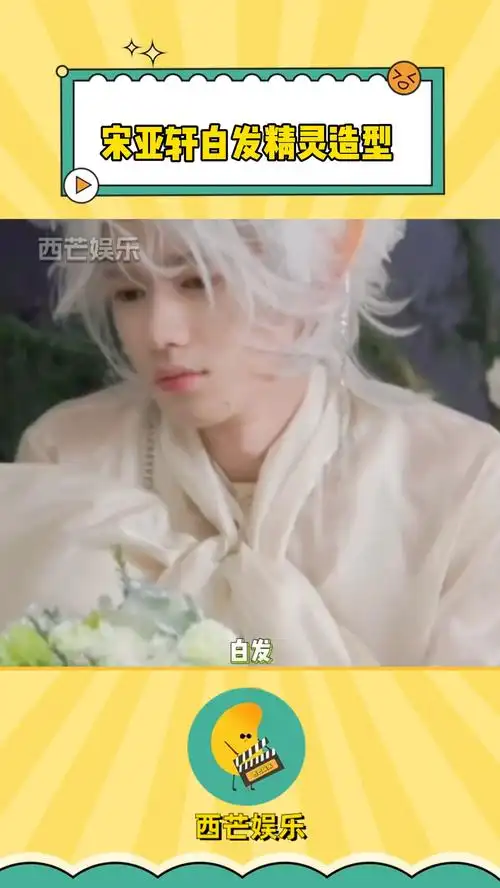 宋亚轩白发精灵造型 宋亚轩就是古希腊掌管美貌的神吧! 宋亚轩