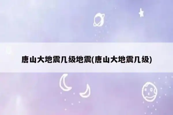 唐山大地震几级地震(唐山大地震几级地震死亡人数)-生活常识-扣技术网