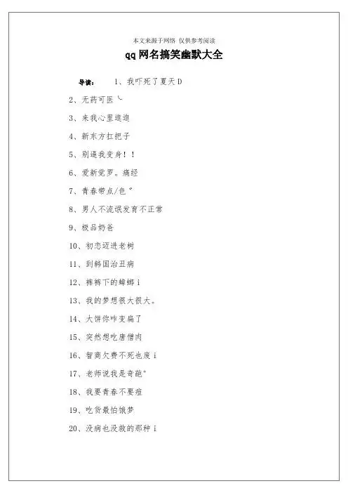 qq网名搞笑幽默大全 导读:1,我吓死了夏天d2,无药可医╰3,来我心里