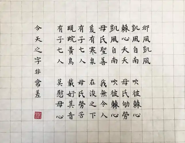 诗经抄写39邶风凯风