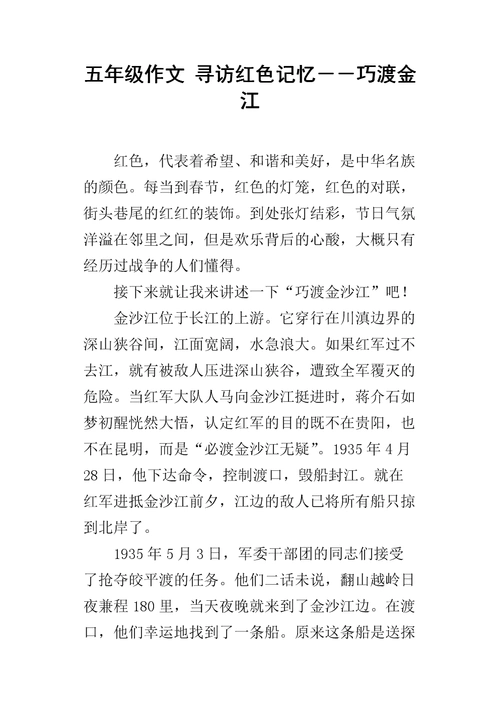 五年级作文 寻访红色记忆--巧渡金江.docx