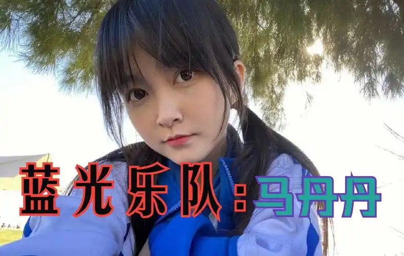 蓝光乐队主唱:马丹丹,身穿校服,甜美笑容,唱功怎么样?