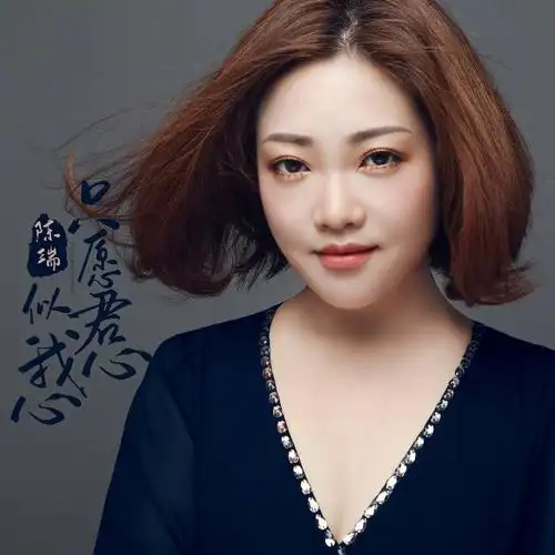 陈瑞只愿君心似我心