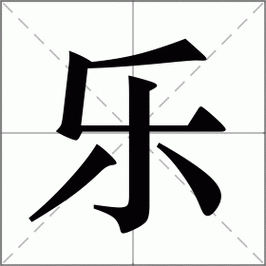 乐怎么读_乐组词_乐的解释_读音_笔顺_拼音_笔画_繁体字