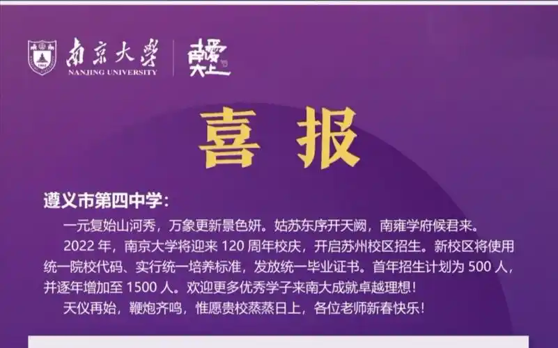 南京大学向遵义四中发来喜报22名四中学子在南京大学获得奖学金祝贺