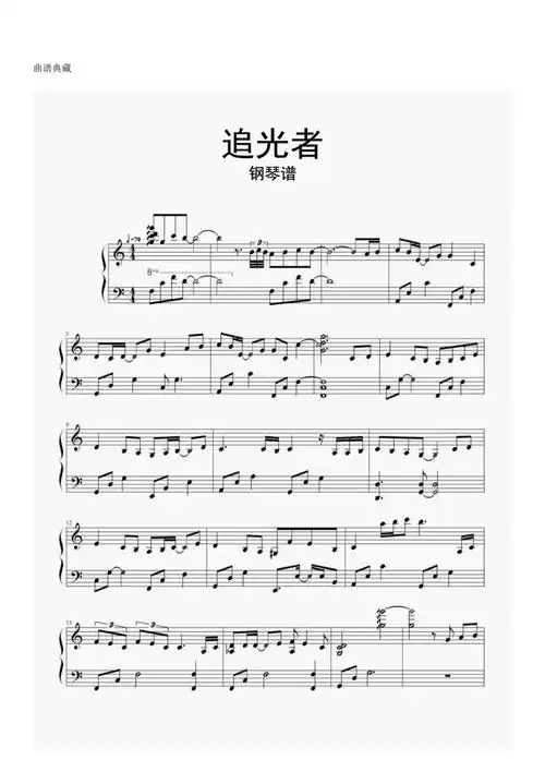 钢琴谱追光者钢琴谱