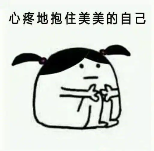 心疼抱住美美的自己_美美_心疼_抱住表情