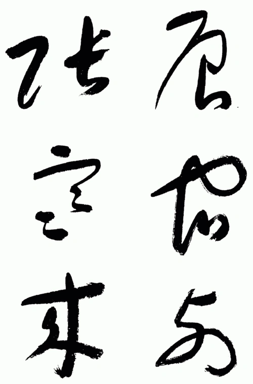 于右任:标准草书千字文(附释文)(极品)