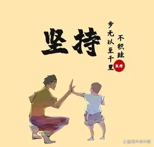 奋斗!不一样的自己!